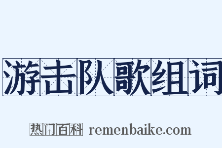 游击队歌组词是什么意思的图片